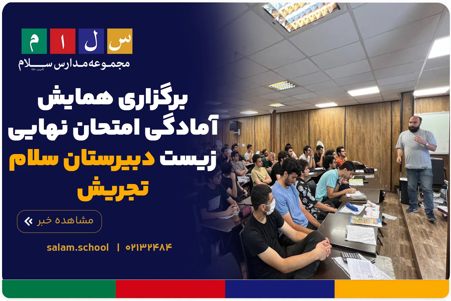 برگزاری همایش آمادگی امتحان نهایی زیست با استاد شاملو در دبیرستان سلام تجریش