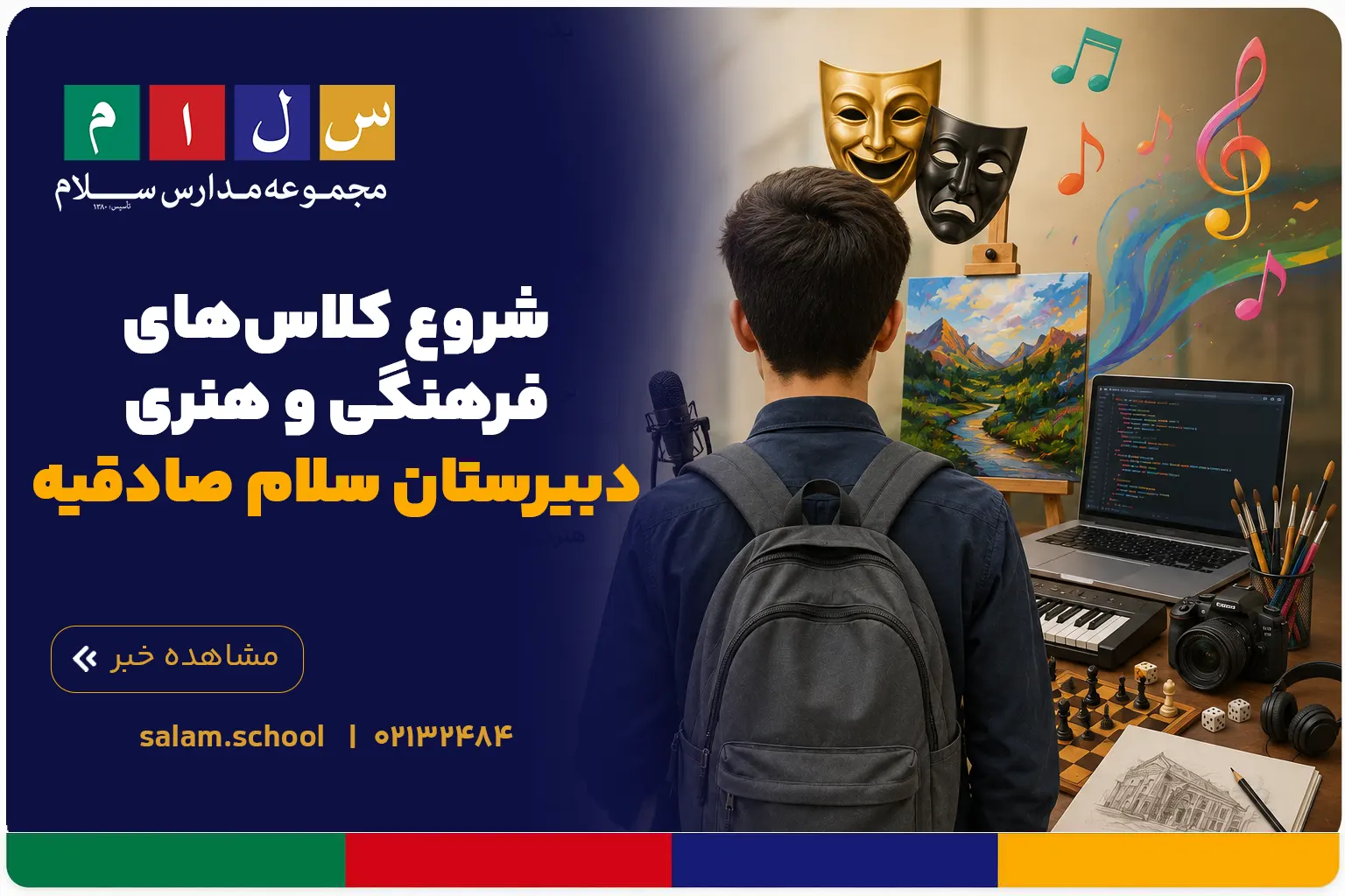 شروع کلاس‌های فرهنگی و هنری دبیرستان سلام صادقیه