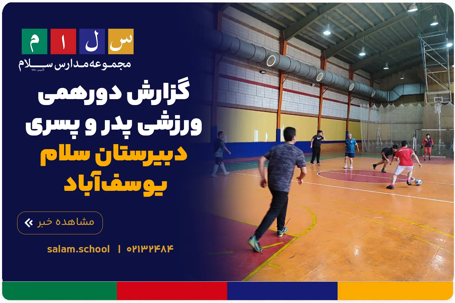 گزارش دورهمی ورزشی پدر و پسری دبیرستان سلام یوسف‌آباد