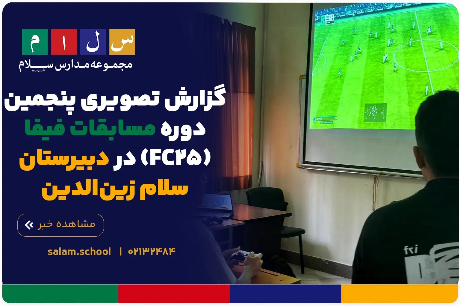 گزارش تصویری پنجمین دوره مسابقات فیفا (FC25) در دبیرستان سلام زین‌الدین