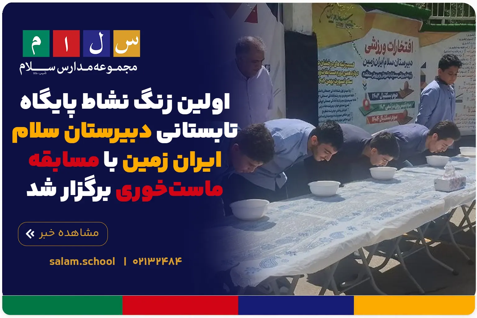 اولین زنگ نشاط پایگاه تابستانی دبیرستان سلام ایران زمین با مسابقه ماست‌خوری برگزار شد
