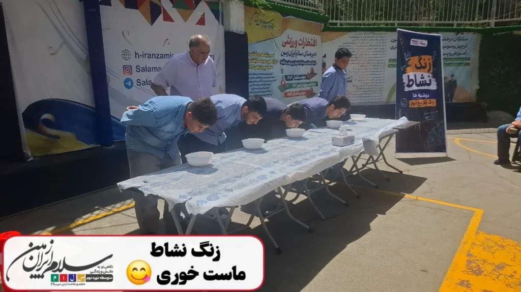 اولین زنگ نشاط پایگاه تابستانی دبیرستان سلام ایران زمین با مسابقه ماستخوری برگزار شد