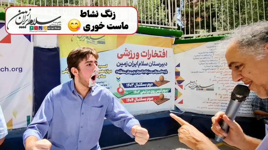 اولین زنگ نشاط پایگاه تابستانی دبیرستان سلام ایران زمین با مسابقه ماستخوری برگزار شد