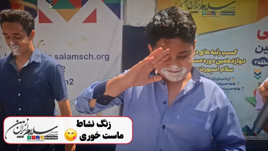 اولین زنگ نشاط پایگاه تابستانی دبیرستان سلام ایران زمین با مسابقه ماستخوری برگزار شد