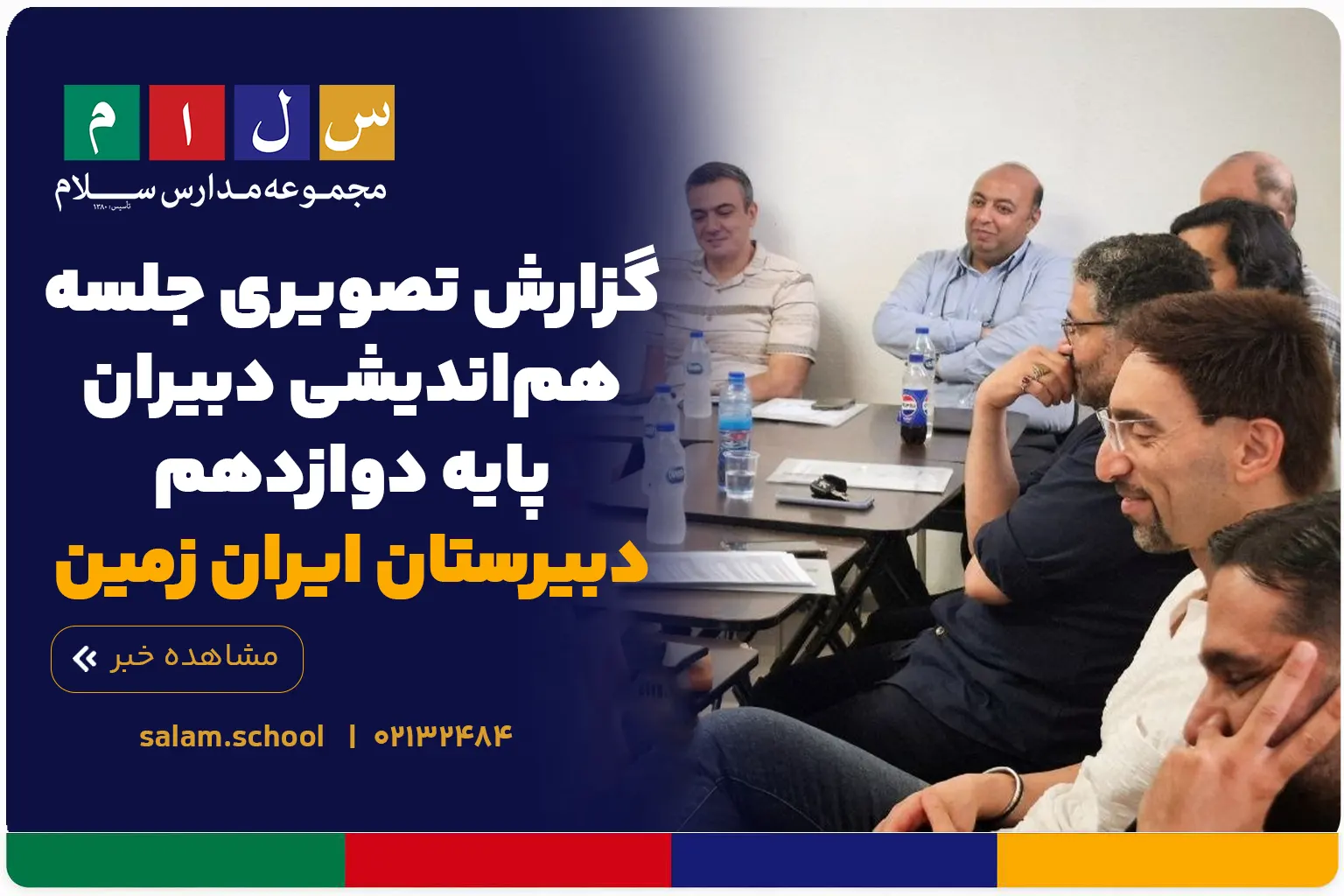 گزارش تصویری جلسه هم‌اندیشی دبیران پایه دوازدهم دبیرستان سلام ایران زمین