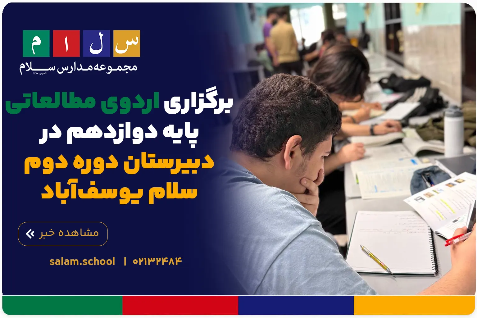 برگزاری اردوی مطالعاتی پایه دوازدهم در دبیرستان دوره دوم سلام یوسف‌آباد