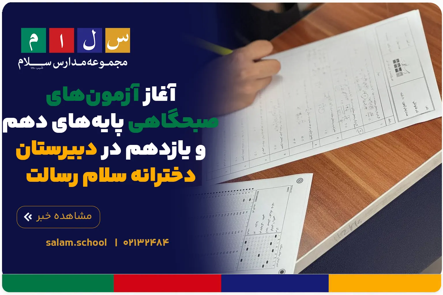 آغاز آزمون‌های صبحگاهی پایه‌های دهم و یازدهم در دبیرستان دخترانه سلام رسالت