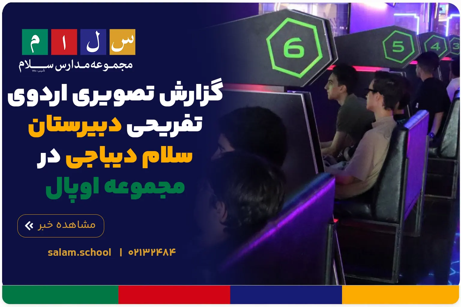 گزارش تصویری اردوی تفریحی دبیرستان سلام دیباجی در مجموعه اوپال
