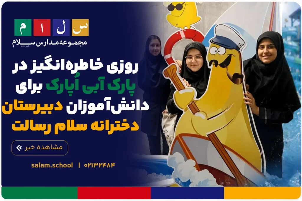 روزی خاطرهانگیز در پارک آبی اُپارک برای دانشآموزان دبیرستان دخترانه سلام رسالت