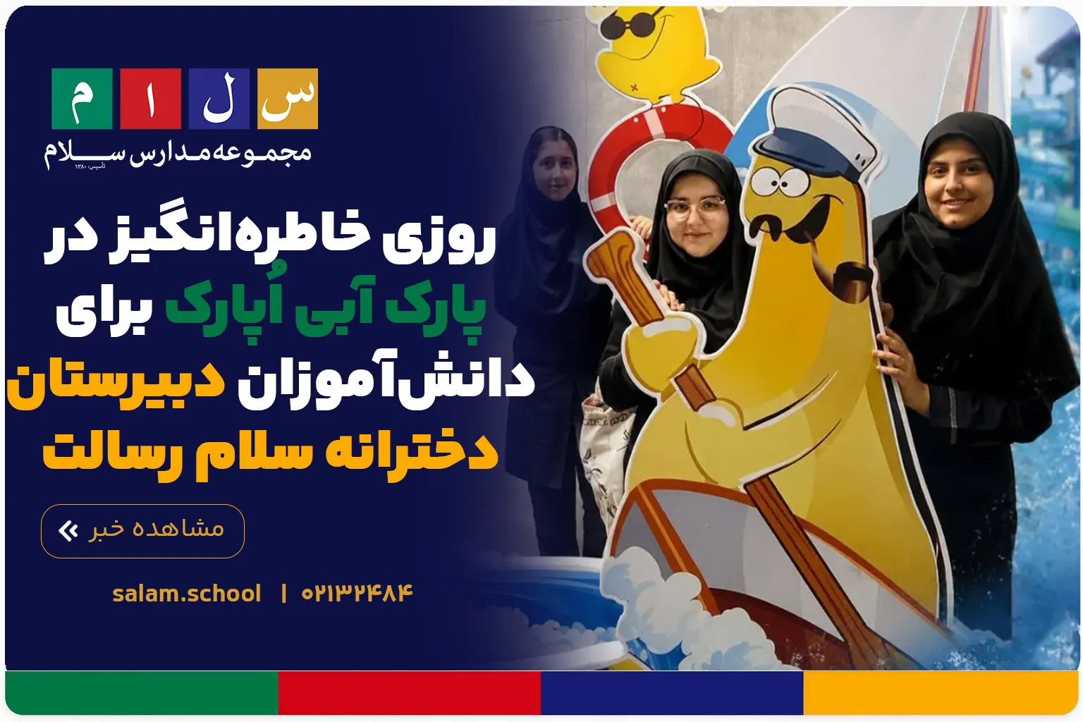 روزی خاطره‌انگیز در پارک آبی اُپارک برای دانش‌آموزان دبیرستان دخترانه سلام رسالت