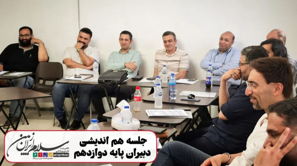 گزارش تصویری جلسه هماندیشی دبیران پایه دوازدهم دبیرستان سلام ایران زمین