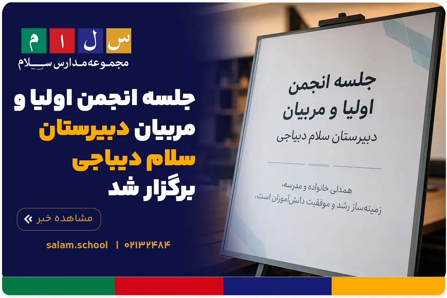 جلسه انجمن اولیا و مربیان دبیرستان سلام دیباجی برگزار شد