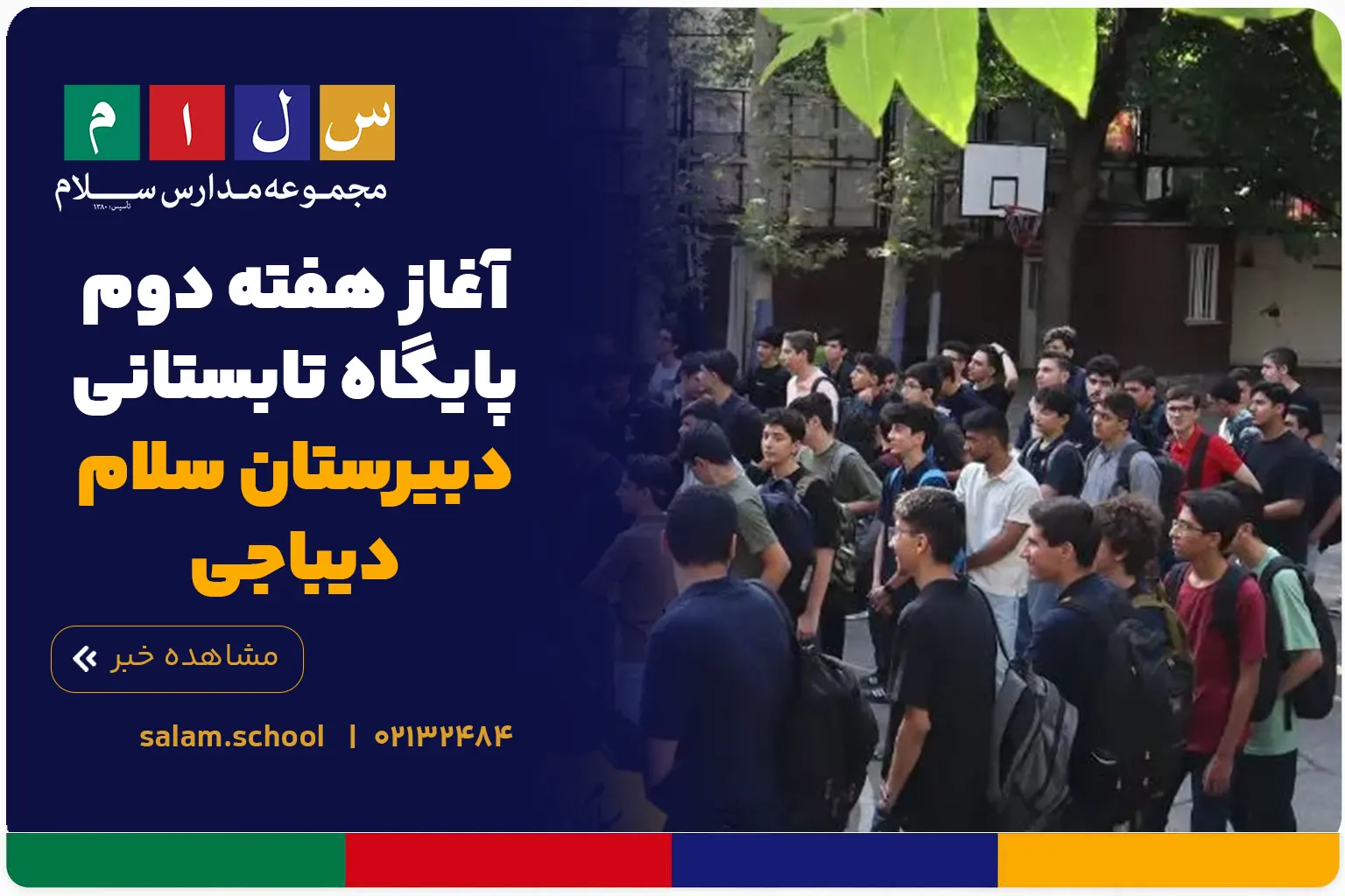آغاز هفته دوم پایگاه تابستانی دبیرستان سلام دیباجی