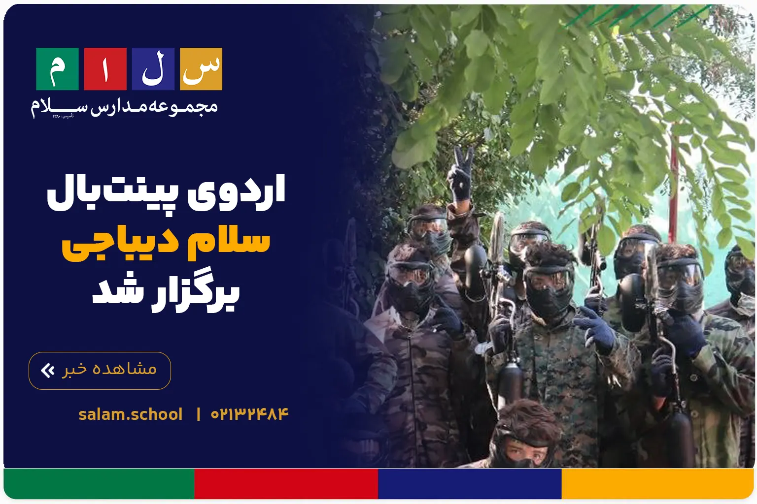 اردوی پینت‌بال سلام دیباجی برگزار شد