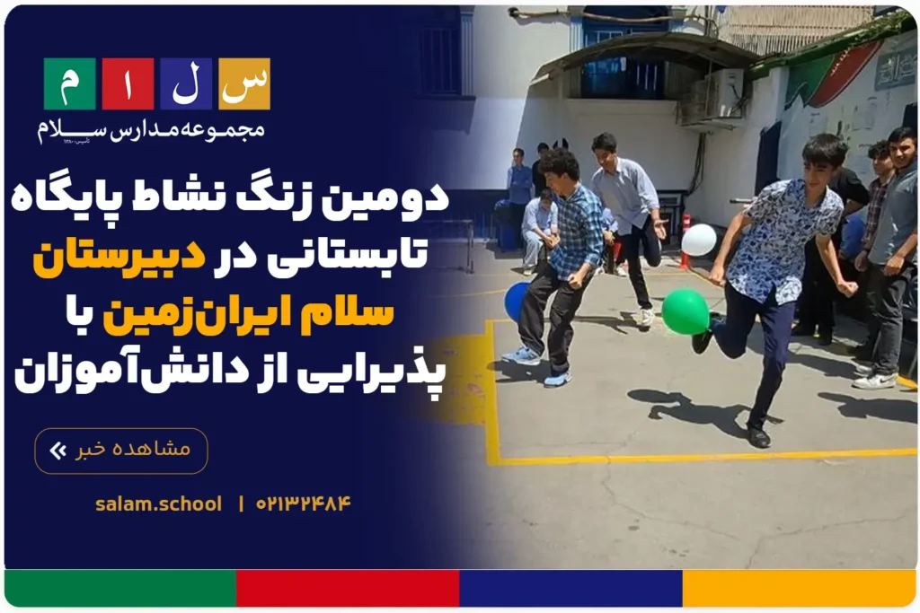 دومین زنگ نشاط پایگاه تابستانی در دبیرستان سلام ایرانزمین با پذیرایی از دانشآموزان