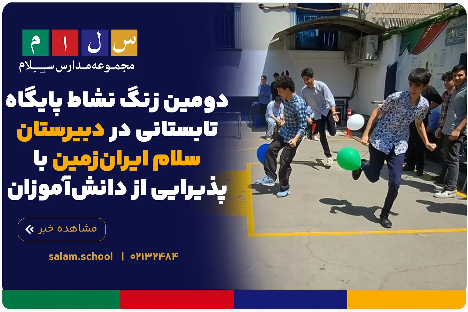 دومین زنگ نشاط پایگاه تابستانی در دبیرستان سلام ایران‌زمین با پذیرایی از دانش‌آموزان