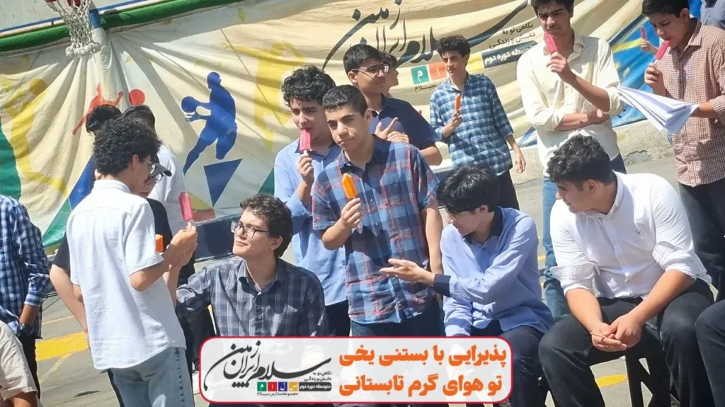 دومین زنگ نشاط پایگاه تابستانی در دبیرستان سلام ایران‌زمین با پذیرایی از دانش‌آموزان