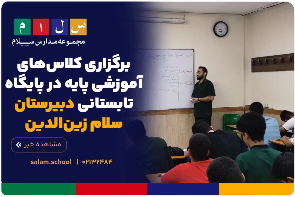 برگزاری کلاسهای آموزشی پایه در پایگاه تابستانی دبیرستان سلام زینالدین