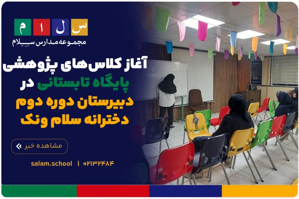 آغاز کلاسهای پژوهشی پایگاه تابستانی در دبیرستان دوره دوم دخترانه سلام ونک