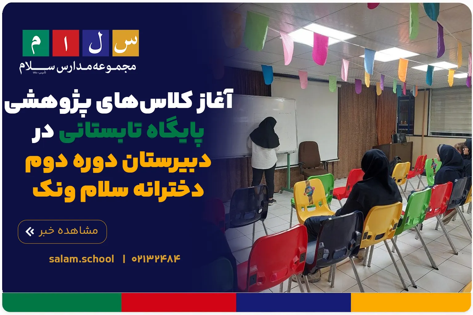 آغاز کلاس‌های پژوهشی پایگاه تابستانی در دبیرستان دوره دوم دخترانه سلام ونک