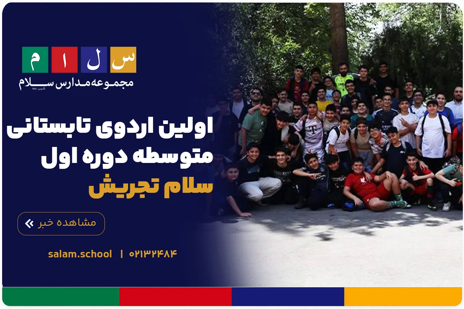 اولین اردوی تابستانی متوسطه دوره اول سلام تجریش برگزار شد