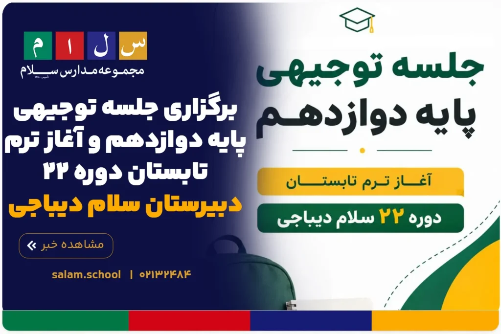 برگزاری جلسه توجیهی پایه دوازدهم و آغاز ترم تابستان دوره ۲۲ دبیرستان سلام دیباجی