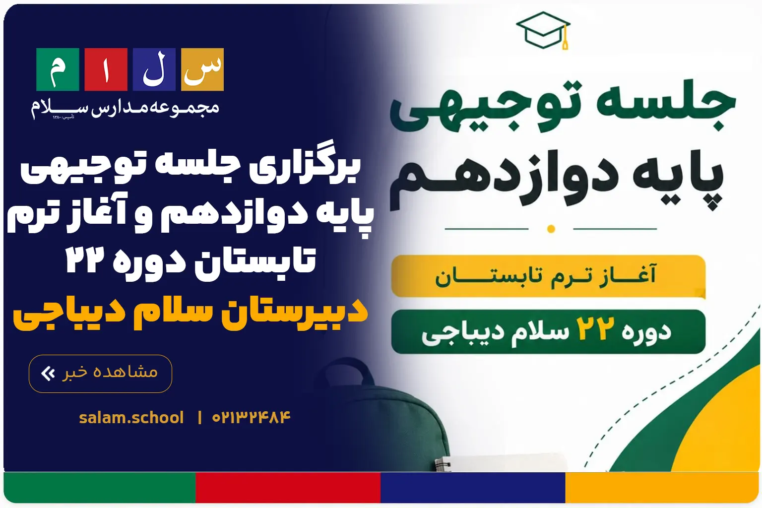برگزاری جلسه توجیهی پایه دوازدهم و آغاز ترم تابستان دوره ۲۲ دبیرستان سلام دیباجی