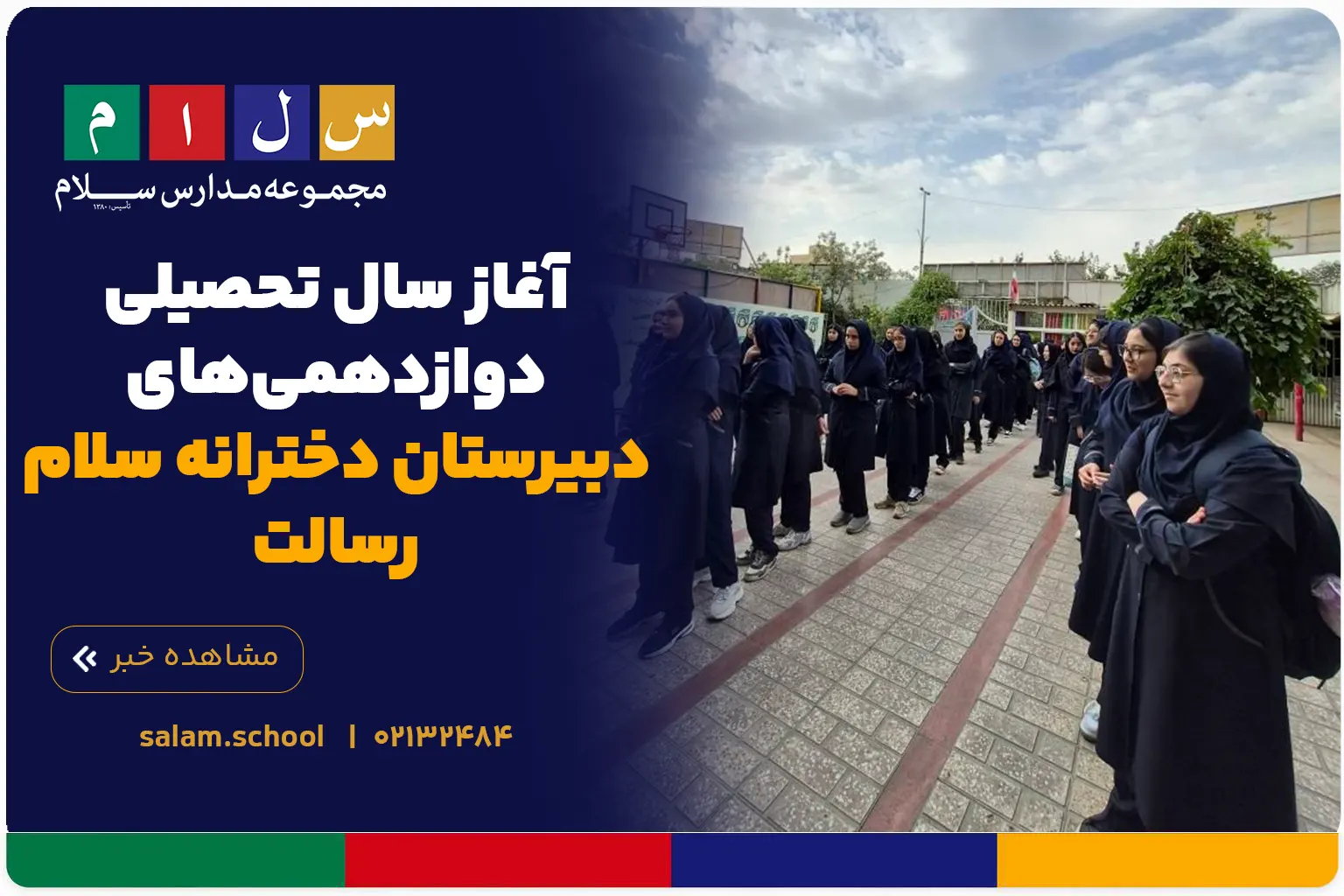 آغاز سال تحصیلی دوازدهمی‌های دبیرستان دخترانه سلام رسالت