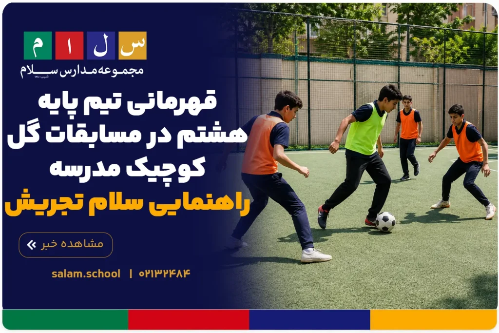 قهرمانی تیم پایه هشتم در مسابقات گل‌کوچیک مدرسه راهنمایی سلام تجریش