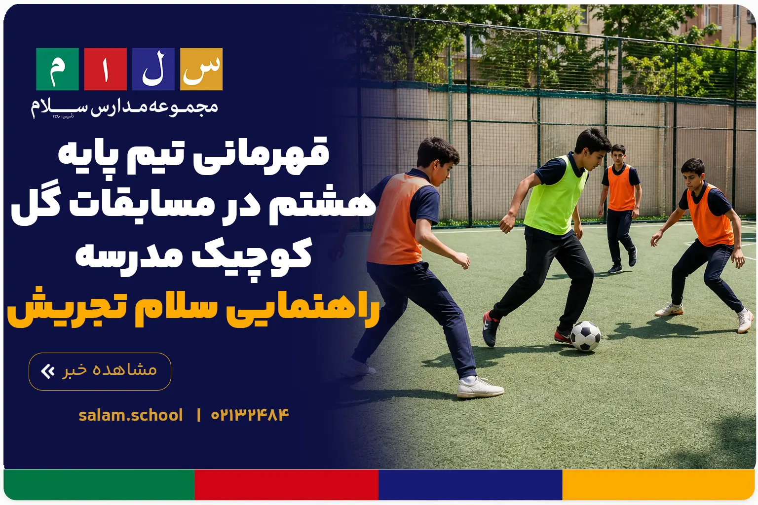 قهرمانی تیم پایه هشتم در مسابقات گل‌کوچیک مدرسه راهنمایی سلام تجریش
