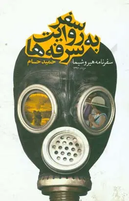 کتاب سفر به روایت سرفه‌ها