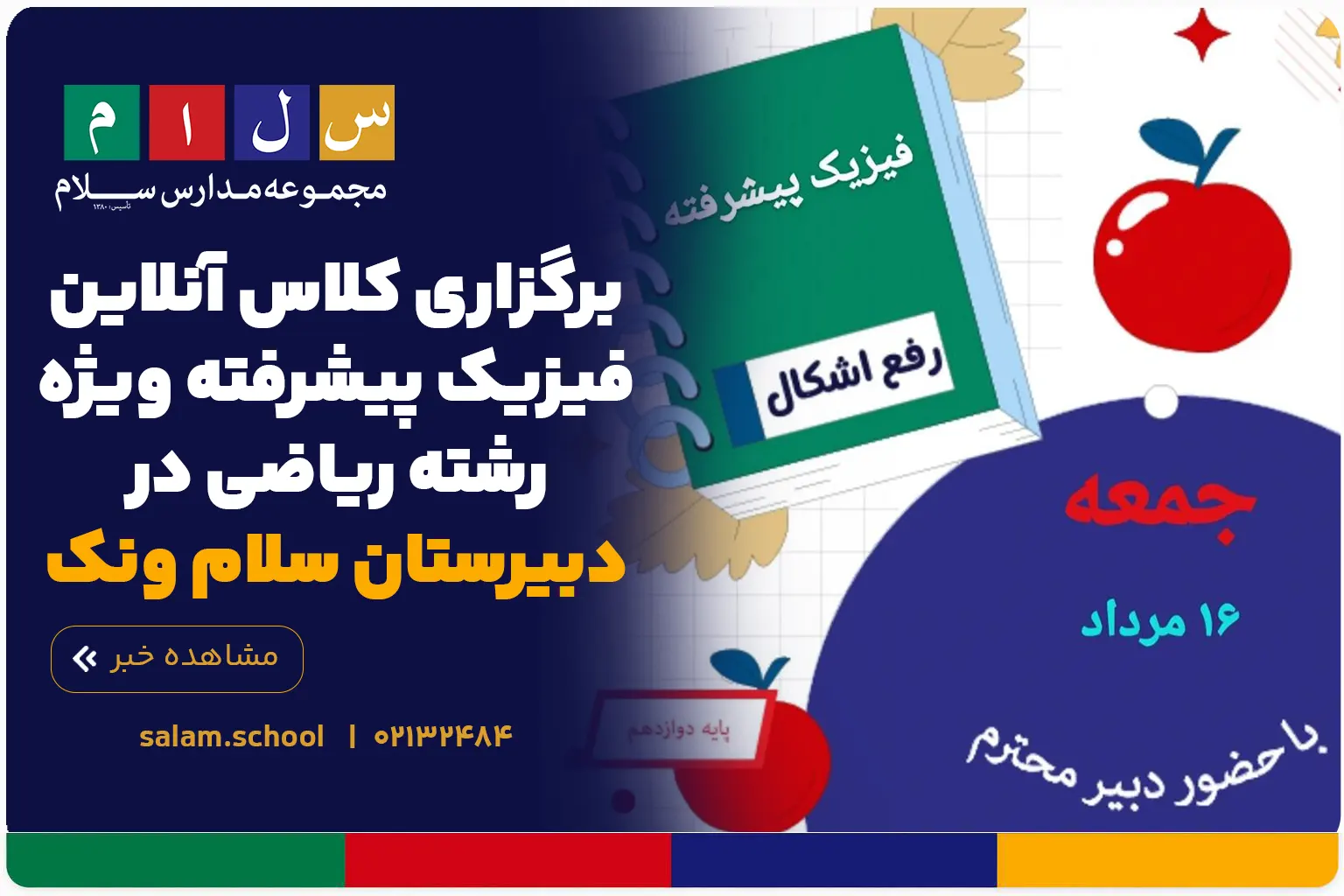 برگزاری کلاس آنلاین فیزیک پیشرفته ویژه رشته ریاضی در دبیرستان سلام ونک