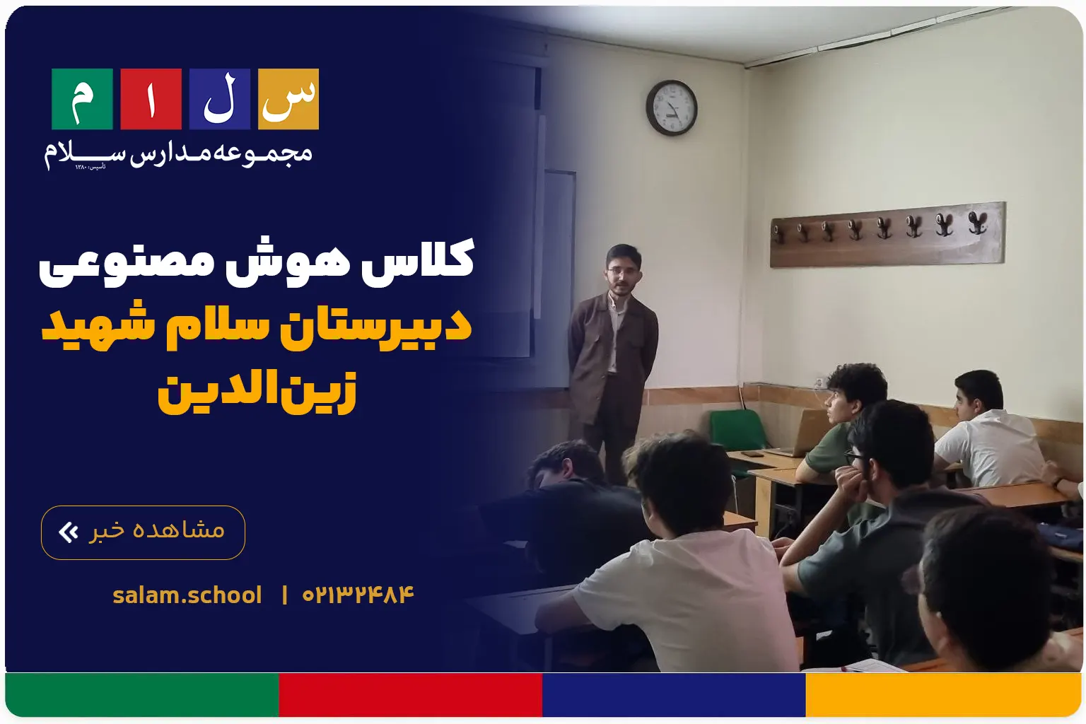 کلاس هوش مصنوعی دبیرستان سلام شهید زین‌الدین