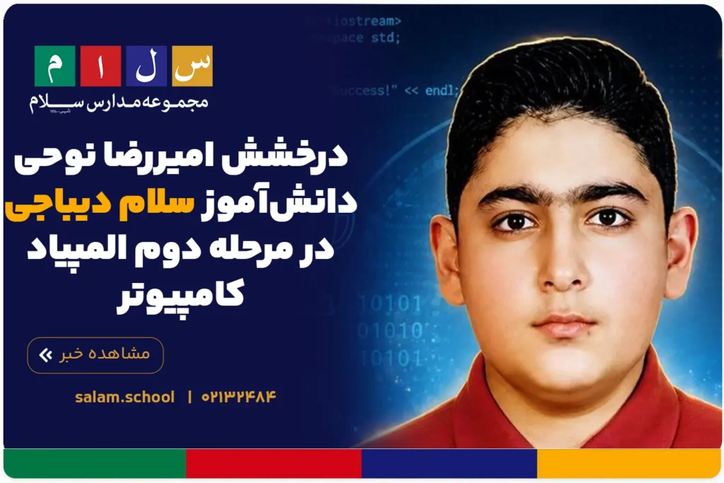 درخشش امیررضا نوحی دانش‌آموز سلام دیباجی در مرحله دوم المپیاد کامپیوتر
