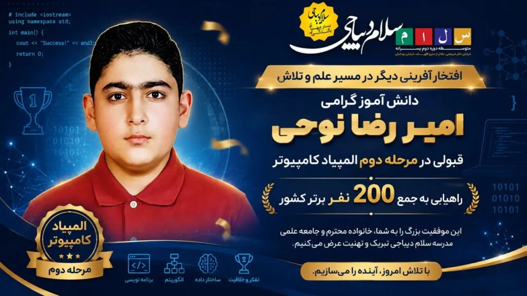 درخشش امیررضا نوحی دانش‌آموز سلام دیباجی در مرحله دوم المپیاد کامپیوتر