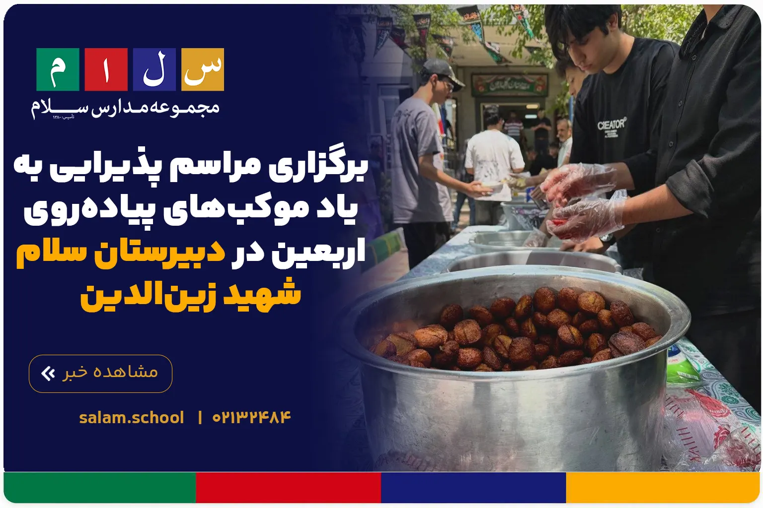 برگزاری مراسم پذیرایی به یاد موکب‌های پیاده‌روی اربعین در دبیرستان سلام شهید زین‌الدین