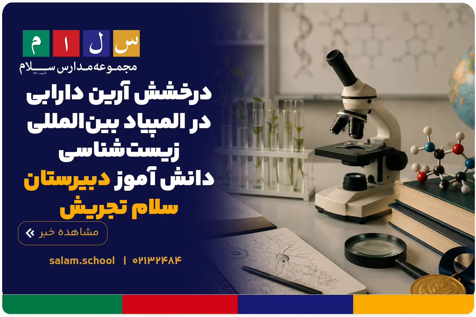 درخشش آرین دارابی در المپیاد بین‌المللی زیست‌شناسی
