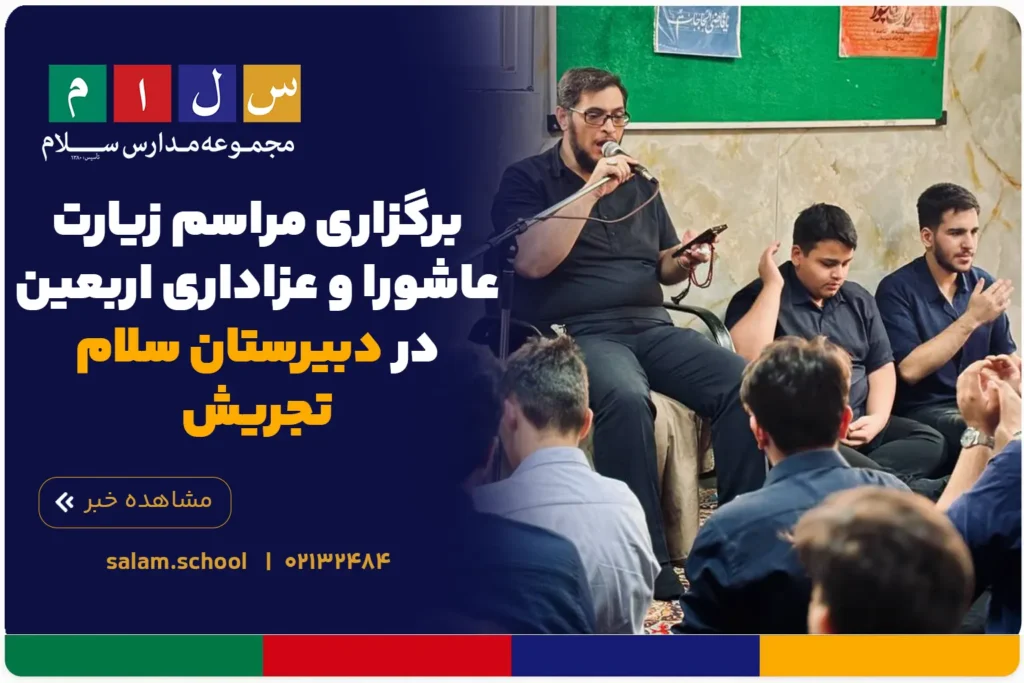 برگزاری مراسم زیارت عاشورا و عزاداری اربعین در دبیرستان سلام تجریش