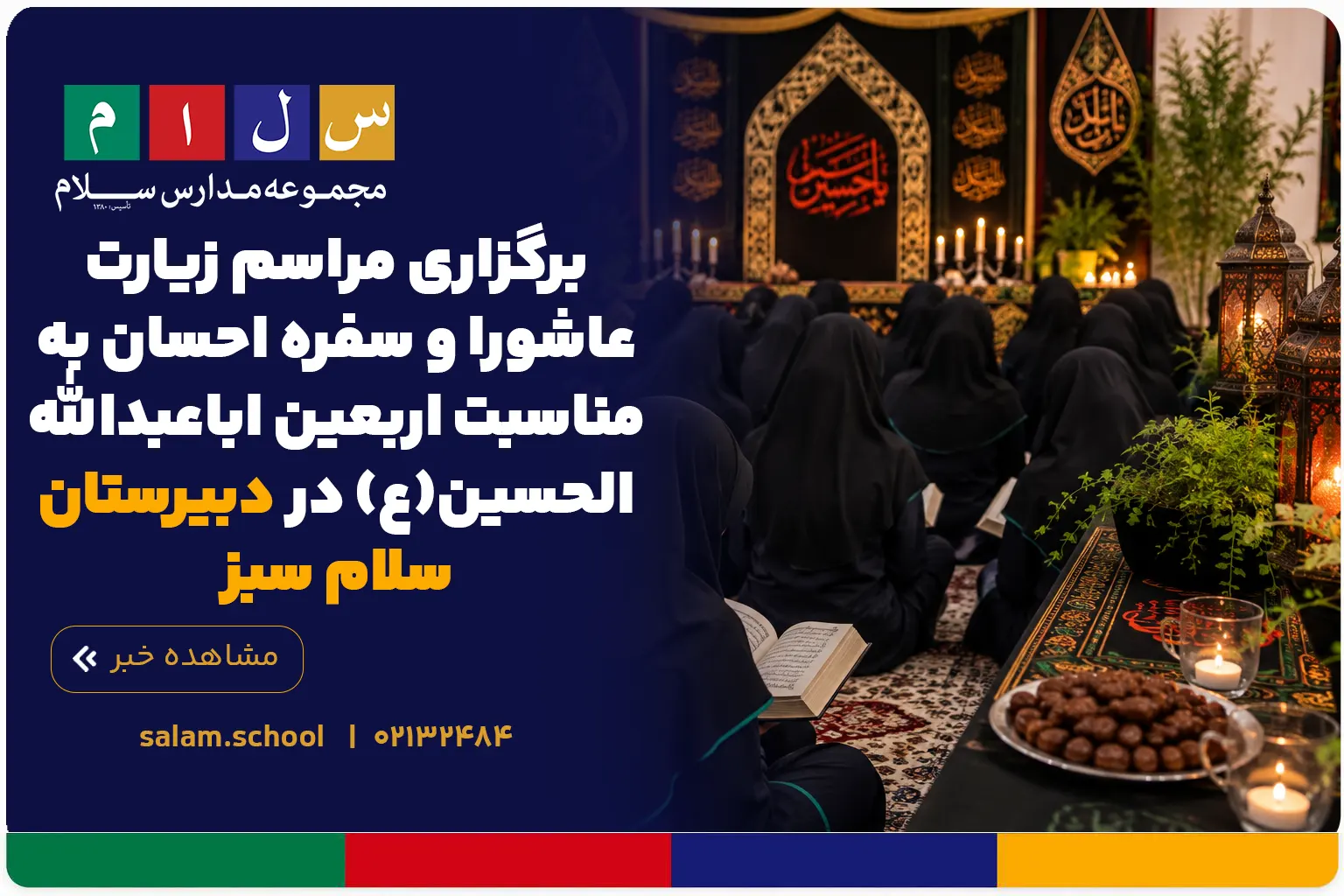 برگزاری مراسم زیارت عاشورا و سفره احسان به مناسبت اربعین اباعبدالله الحسین(ع) در دبیرستان سلام سبز