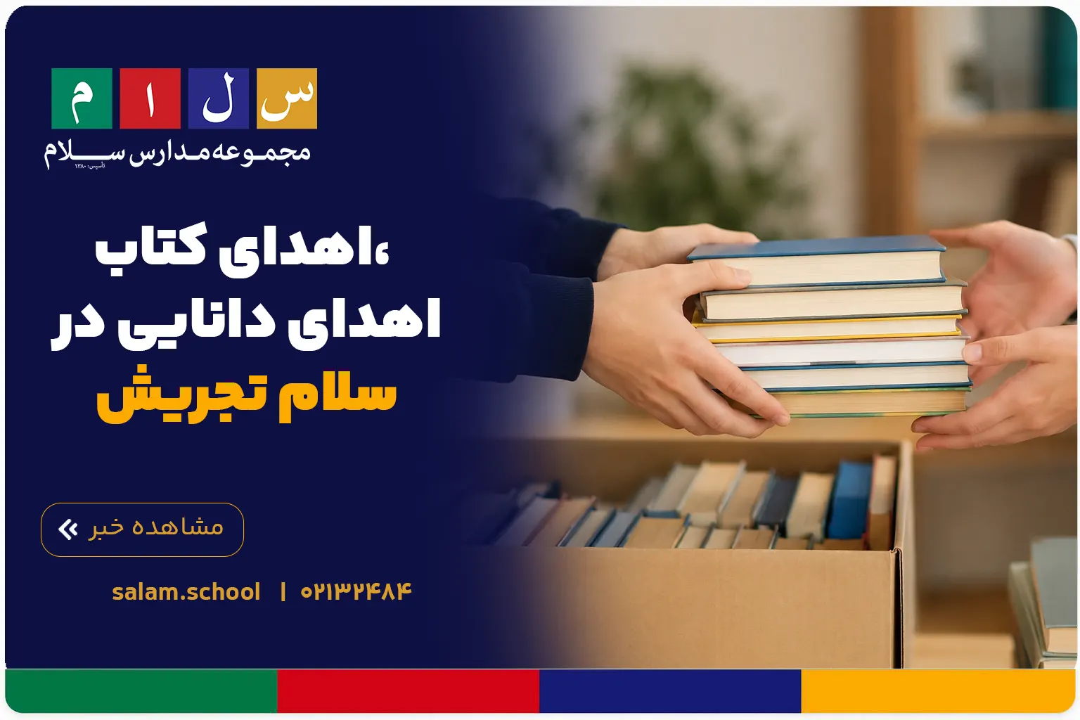 اهدای کتاب، اهدای دانایی در سلام تجریش