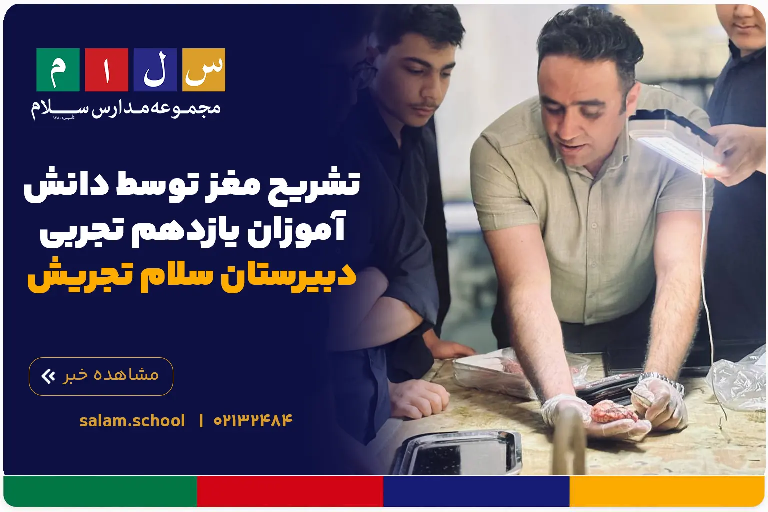تشریح مغز توسط دانش‌آموزان یازدهم تجربی دبیرستان سلام تجریش