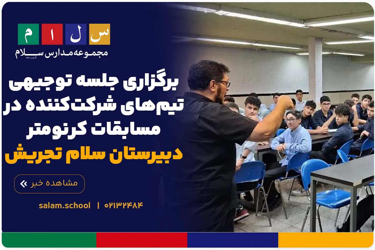 برگزاری جلسه توجیهی تیم‌های شرکت‌کننده در مسابقات کرنومتر دبیرستان سلام تجریش