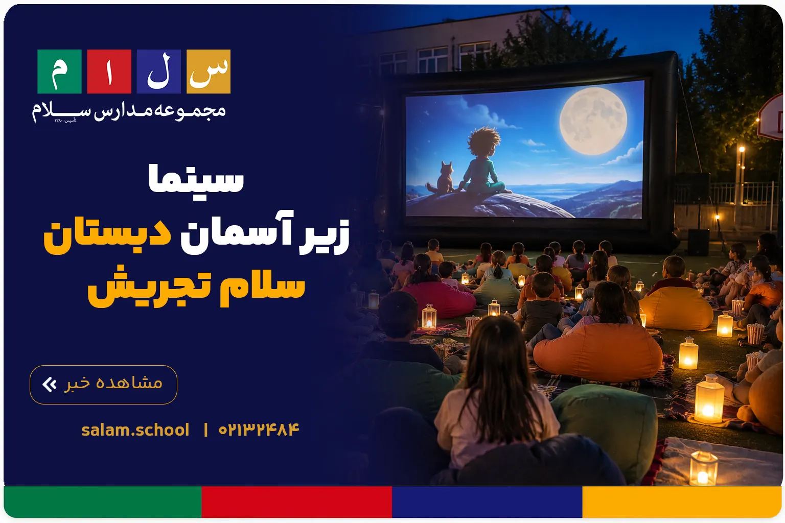 سینما زیر آسمان دبستان سلام تجریش