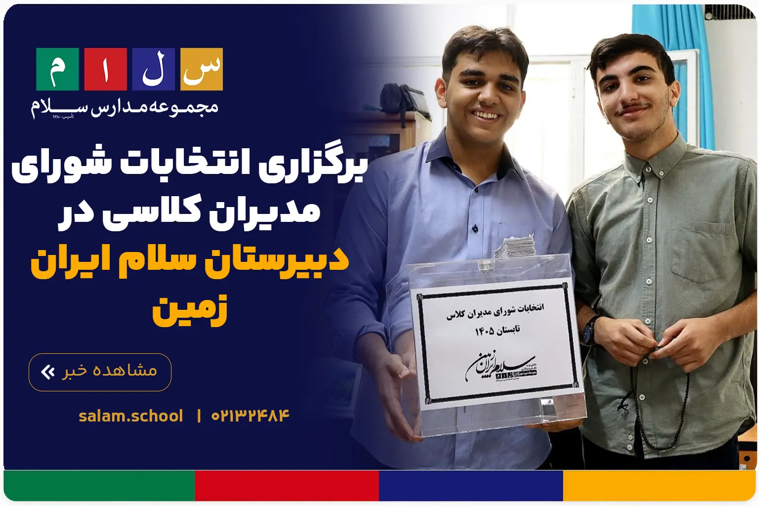برگزاری انتخابات شورای مدیران کلاسی در دبیرستان سلام ایران زمین