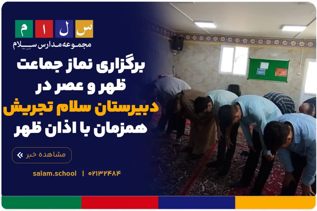 برگزاری نماز جماعت ظهر و عصر در دبیرستان سلام تجریش همزمان با اذان ظهر