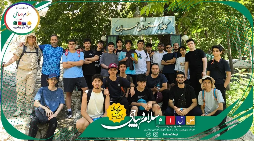برگزاری اردوی تفریحی و ورزشی درکه ویژه دانشآموزان دبیرستان سلام دیباجی