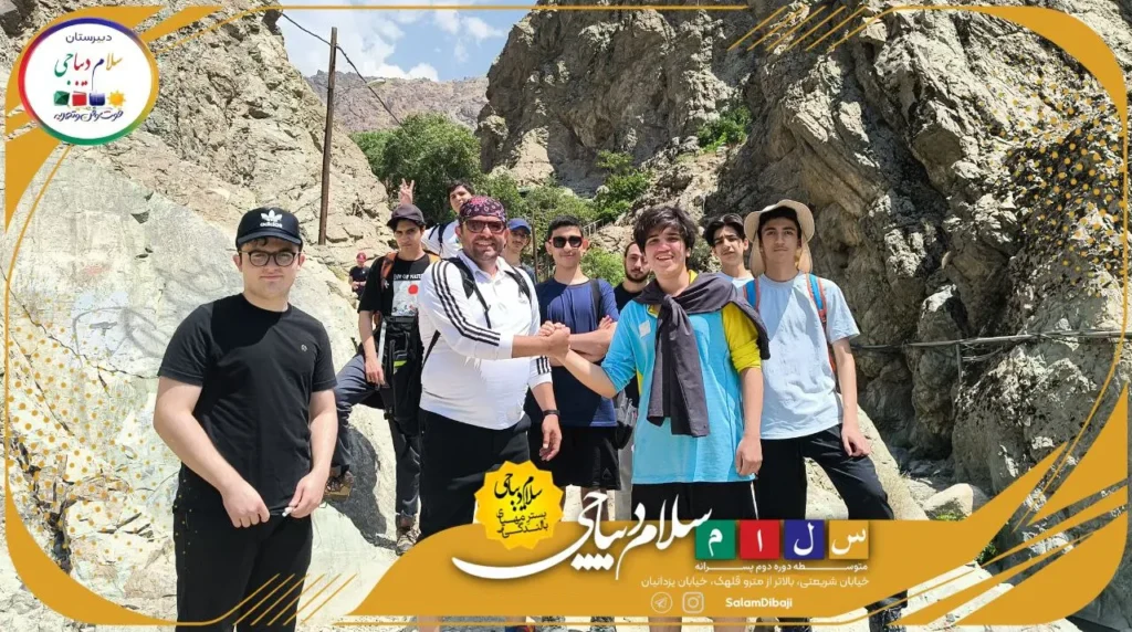 برگزاری اردوی تفریحی و ورزشی درکه ویژه دانشآموزان دبیرستان سلام دیباجی