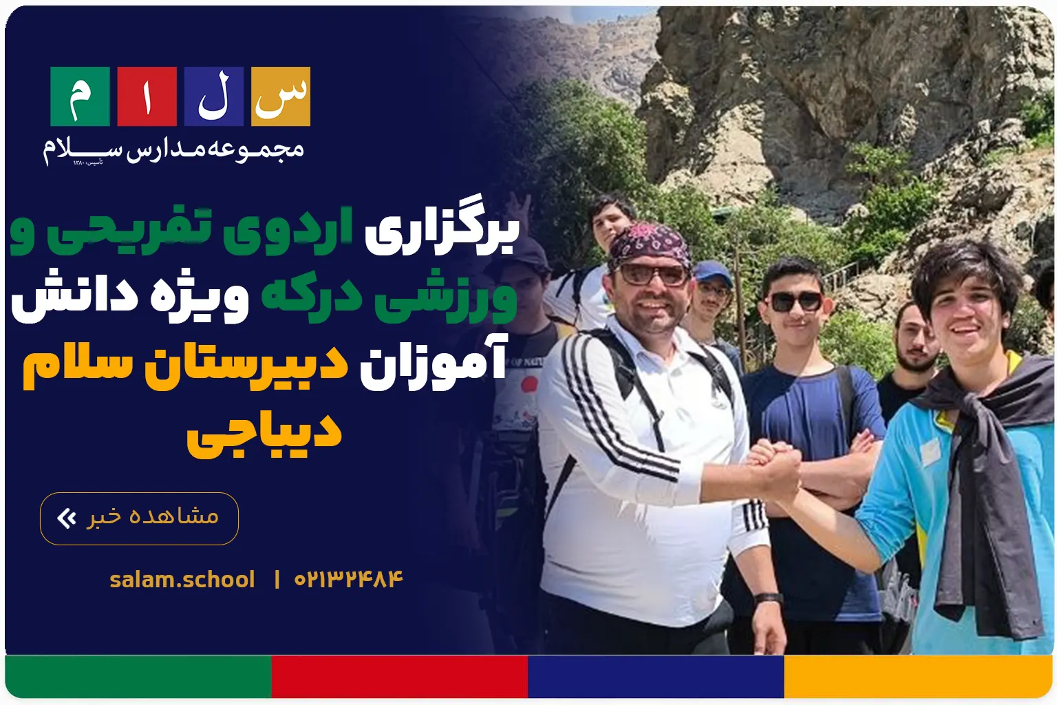 برگزاری اردوی تفریحی و ورزشی درکه ویژه دانش‌آموزان دبیرستان سلام دیباجی