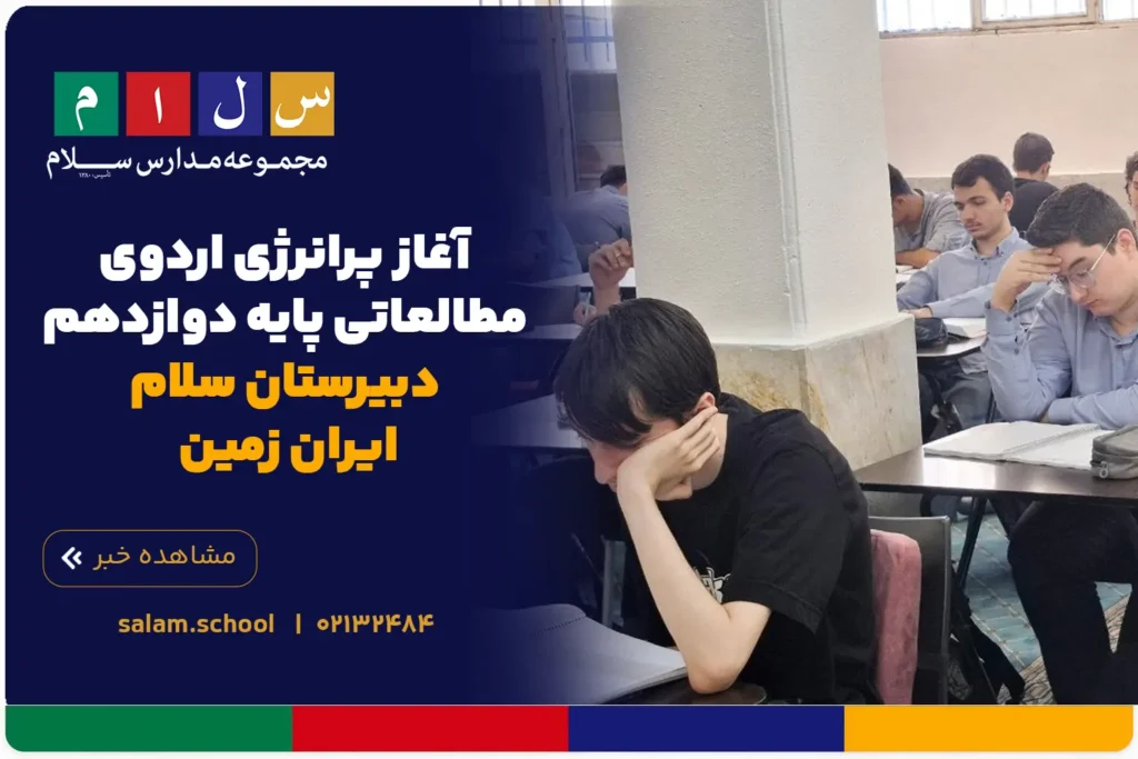 آغاز پرانرژی اردوی مطالعاتی پایه دوازدهم دبیرستان سلام ایران زمین
