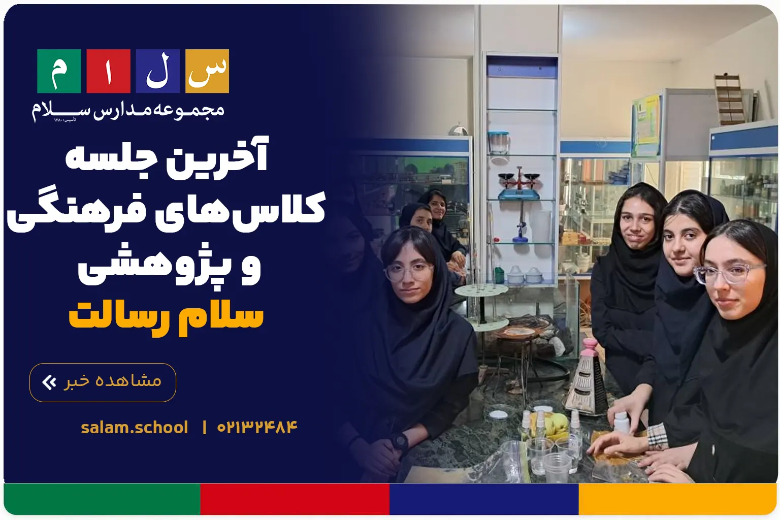 آخرین جلسه کلاس‌های فرهنگی و پژوهشی سلام رسالت